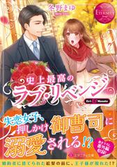 史上最高のラブ リベンジ ｅｒｉ ｍａｓａｔｏの通販 冬野 まゆ エタニティ文庫 紙の本 Honto本の通販ストア