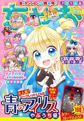 ちゃお 21年8月号 21年7月2日発売 漫画 の電子書籍 無料 試し読みも Honto電子書籍ストア