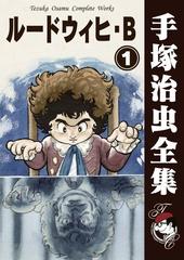 オンデマンドブック ルードウィヒ B 1の通販 手塚治虫 紙の本 Honto本の通販ストア