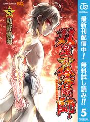 期間限定無料配信 双星の陰陽師 5 漫画 の電子書籍 新刊 無料 試し読みも Honto電子書籍ストア