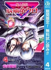 期間限定無料配信 魔人探偵脳噛ネウロ モノクロ版 4 漫画 の電子書籍 新刊 無料 試し読みも Honto電子書籍ストア