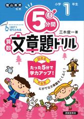 ５分間算数文章題ドリル 改訂版 小学１年生の通販 三木 俊一 紙の本 Honto本の通販ストア