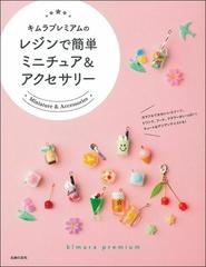 キムラプレミアムのレジンで簡単ミニチュア アクセサリーの通販 キムラプレミアム 紙の本 Honto本の通販ストア