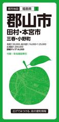 都市地図福島県 郡山市 田村 本宮市 三春 小野町の通販 紙の本 Honto本の通販ストア