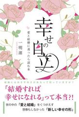 幸せの自立 愛と結婚に迷ったら読む本の通販 一明 源 紙の本 Honto本の通販ストア