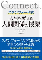 スタンフォード式人生を変える人間関係の授業の通販 デイビッド ブラッドフォード キャロル ロビン 紙の本 Honto本の通販ストア