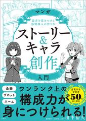 マンガストーリー キャラ創作入門 読者を惹きつける感情移入の作り方の通販 田中 裕久 コミック Honto本の通販ストア