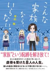 こんな家族なら いらない の通販 尾添椿 コミックエッセイの森 コミック Honto本の通販ストア