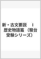 駿台 新古文要説 Ⅰ 歴史物語篇 | www.mulhouse-natation.com