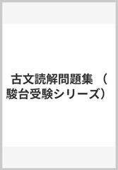 古文読解問題集 （駿台受験シリーズ）