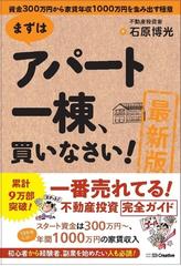 まずはアパート一棟、買いなさい！ 資金３００万円から家賃年収