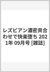 レズビアン濃密貝合わせで快楽堕ち 2021年 09月号 [雑誌]の通販