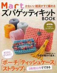 アウトレットブック ｍａｒｔズパゲッティキットｂｏｏｋ 特別付録 かわいい雑貨がすぐ編めるの通販 石田 直美 他 紙の本 Honto本の通販ストア