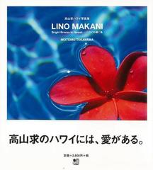 アウトレットブック ｌｉｎｏ ｍａｋａｎｉ 高山求ハワイ写真集の通販 高山 求 紙の本 Honto本の通販ストア