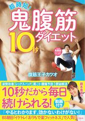 超時短 鬼腹筋１０秒ダイエットの通販 腹筋王子カツオ 紙の本 Honto本の通販ストア