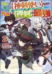 世界で唯一の 神剣使い なのに戦力外と呼ばれた俺 覚醒した 神剣 と最強になる 2 電子限定ss付 の電子書籍 新刊 Honto電子書籍ストア