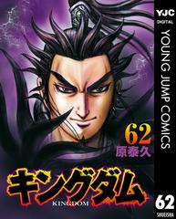 キングダム 62 漫画 の電子書籍 無料 試し読みも Honto電子書籍ストア