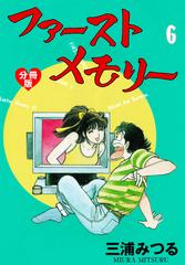 ファーストメモリー【分冊版】 6（漫画）の電子書籍 - 無料・試し読み ...