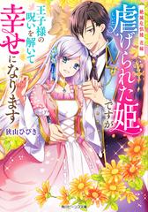 虐げられた姫ですが王子様の呪いを解いて幸せになります 絶滅危惧種花嫁の通販 狭山 ひびき ぽぽるちゃ 角川ビーンズ文庫 紙の本 Honto本の通販ストア