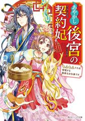 あやかし後宮の契約妃 もふもふたちを管理する簡単なお仕事ですの通販 青月花 梶山 ミカ 角川ビーンズ文庫 紙の本 Honto本の通販ストア