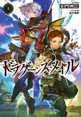 ドラグーンズ メイル 上の通販 壬門 州三 鏑木 康隆 紙の本 Honto本の通販ストア