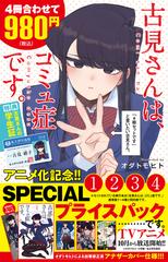 古見さんは コミュ症です アニメ化記念 1 4巻spプライスパック 少年サンデーコミックス の通販 オダ トモヒト 少年サンデーコミックス コミック Honto本の通販ストア