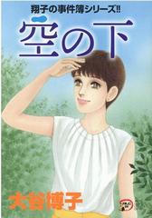 翔子の事件簿シリーズ 空の下 ａ ｌ ｃ ｄｘ の通販 大谷博子 コミック Honto本の通販ストア