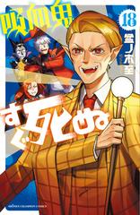 吸血鬼すぐ死ぬ １８の通販 盆ノ木至 少年チャンピオン コミックス コミック Honto本の通販ストア