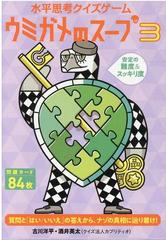 水平思考クイズゲーム ウミガメのスープ3の通販 古川洋平 酒井英太 紙の本 Honto本の通販ストア