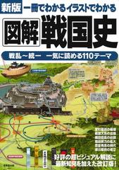 一冊でわかるイラストでわかる図解戦国史 戦乱 統一一気に読める１１０テーマ 新版の通販 成美堂出版編集部 紙の本 Honto本の通販ストア