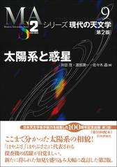 太陽系と惑星 第２版の通販 渡部潤一 井田 茂 紙の本 Honto本の通販ストア