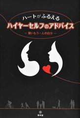 ハートがふるえるハイヤーセルフのアドバイス 賢いもう一人の自分の通販 スピ妻 ハイセル 紙の本 Honto本の通販ストア