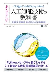 ｇｏｏｇｌｅ ｃｏｌａｂｏｒａｔｏｒｙで学ぶ あたらしい人工知能技術の教科書 機械学習 深層学習 強化学習で学ぶａｉの基礎技術の通販 我妻 幸長 紙の本 Honto本の通販ストア