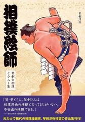 相撲絵師 琴剣大相撲イラスト集の通販 琴剣淳弥 紙の本 Honto本の通販ストア