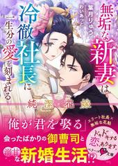 純潔花嫁 無垢な新妻は冷徹社長に一生分の愛を刻まれるの通販 葉月りゅう 紙の本 Honto本の通販ストア