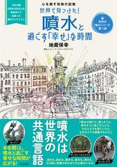 世界で見つけた 噴水と過ごす 幸せ な時間 心を癒す街角の記憶の通販 地蔵 保幸 紙の本 Honto本の通販ストア