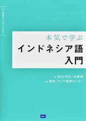 本気で学ぶインドネシア語入門