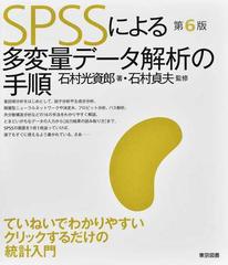 ＳＰＳＳによる多変量データ解析の手順 第６版の通販/石村 光資郎/石村