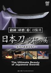 日本刀究極の美 ｄｖｄ 鍛錬 研磨 拵 刀装具 名刀の出来るまでの通販 テレビせとうちクリエ 紙の本 Honto本の通販ストア