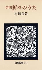 第四 折々のうたの電子書籍 - honto電子書籍ストア