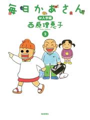 毎日かあさん2 お入学編 毎日新聞出版 漫画 の電子書籍 無料 試し読みも Honto電子書籍ストア