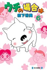 ウチの場合は 6 漫画 の電子書籍 無料 試し読みも Honto電子書籍ストア ウチの場合は 6 漫画 の電子書籍 無料 試し読みも Honto電子書籍ストア