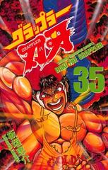 セット限定価格 グラップラー刃牙 35 漫画 の電子書籍 無料 試し読みも Honto電子書籍ストア