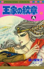 セット限定価格 王家の紋章 40 漫画 の電子書籍 新刊 無料 試し読みも Honto電子書籍ストア