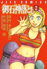 セット限定価格 御石神落とし ２ 漫画 の電子書籍 新刊 無料 試し読みも Honto電子書籍ストア