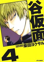 セット限定価格】谷仮面 完全版（４）（漫画）の電子書籍 - 無料・試し