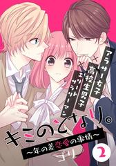 セット限定価格 キミのとなり 年の差恋愛の事情 2 フルカラー 漫画 の電子書籍 無料 試し読みも Honto電子書籍ストア