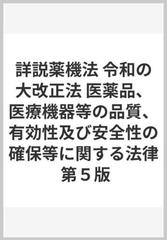 詳説薬機法 令和の大改正法 医薬品、医療機器等の品質、有効性及び安全性の確保等に関する法律 第５版