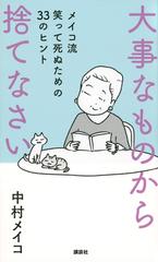 大事なものから捨てなさい メイコ流笑って死ぬための３３のヒントの通販 中村 メイコ 紙の本 Honto本の通販ストア