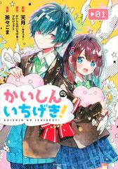 かいしんのいちげき １ パルシィ の通販 天月 かいしんのいちげき プロジェクト ｋｃデラックス コミック Honto本の通販ストア